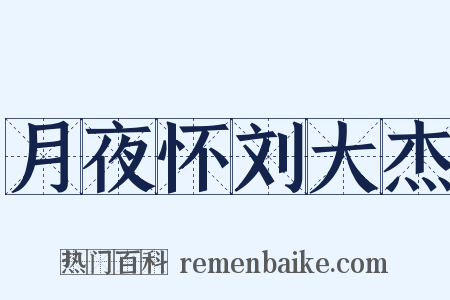 月夜怀刘大杰是什么意思的图片